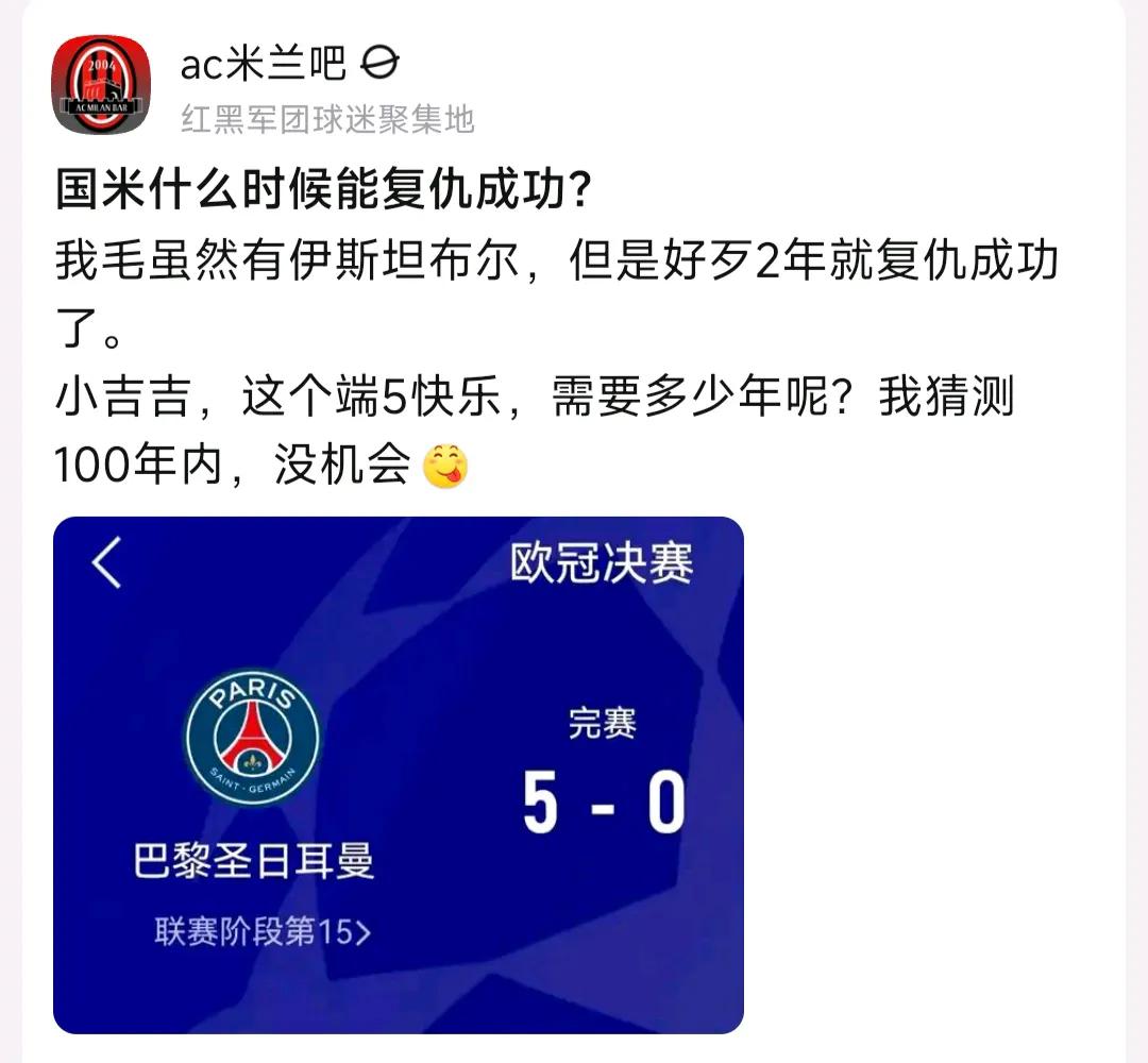 Ac米兰球迷提了一个问题，2005年被利物浦击败，2007年欧冠决赛米兰赢回来了