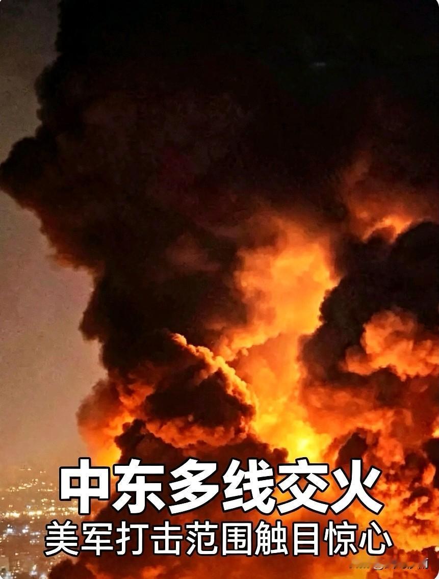 冲天火光映亮城市，中东战火全线蔓延，美军打击范围持续扩张，军事据点、民生设施接连