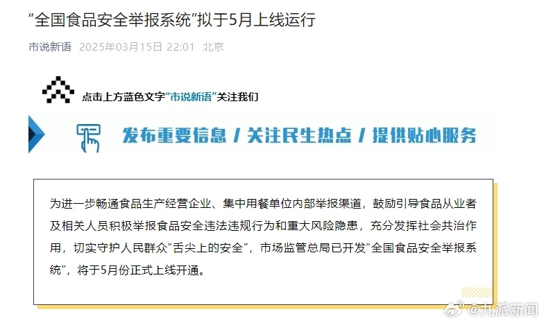 #全国食品安全举报系统拟5月上线运行#【#全国食品安全举报系统将上线#】为进一步