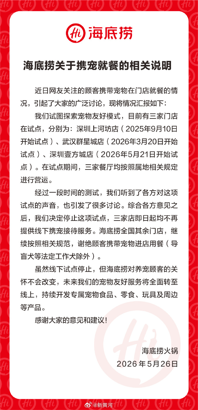 【#海底捞发布携宠就餐说明#：关闭试点 】26日，发布生命：近日网友关注的顾客携