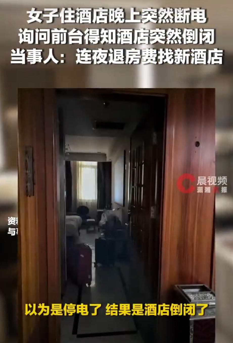 半夜断电女子一问得知酒店突然倒闭

7月15日，网友“逍遥馒头蟹”住在西安的一家