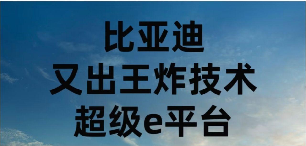 e平台，堪称纯电时代技术新标杆。
 
它搭载的闪充电池，1秒能跑2公里，5分钟就