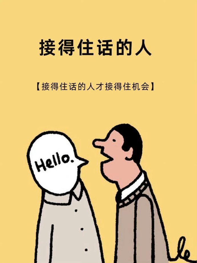 高情商聊天：接得住话的人才接得住机会 