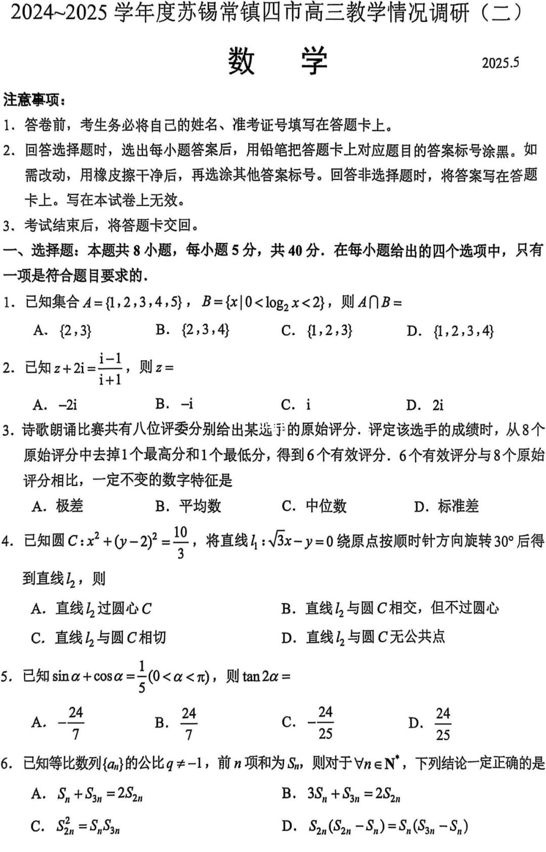 苏锡常镇高三二模