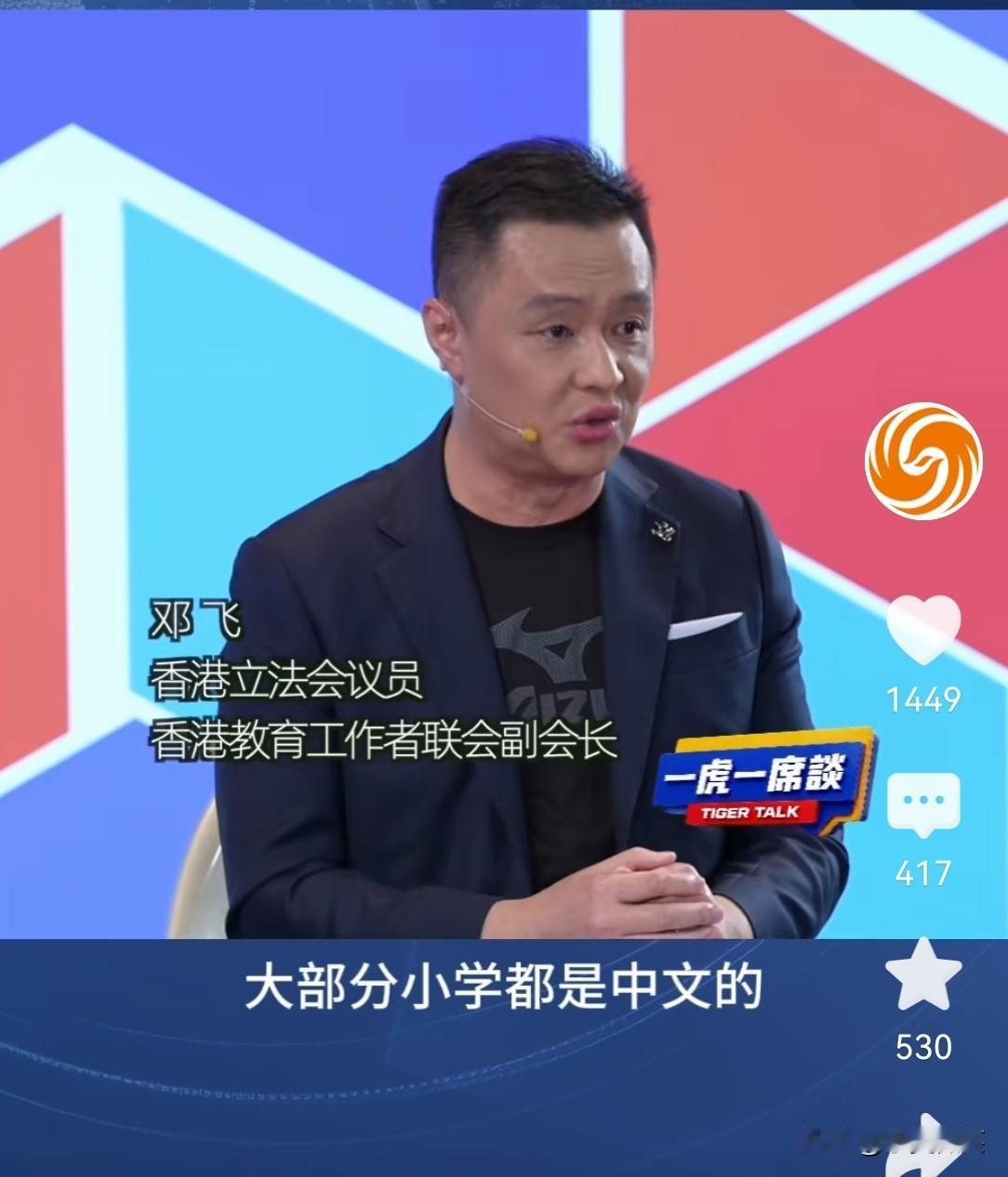 邓飞，香港立法会议员、香港教育工作者联会副会长。
他在出席《一虎一席谈》节目中这
