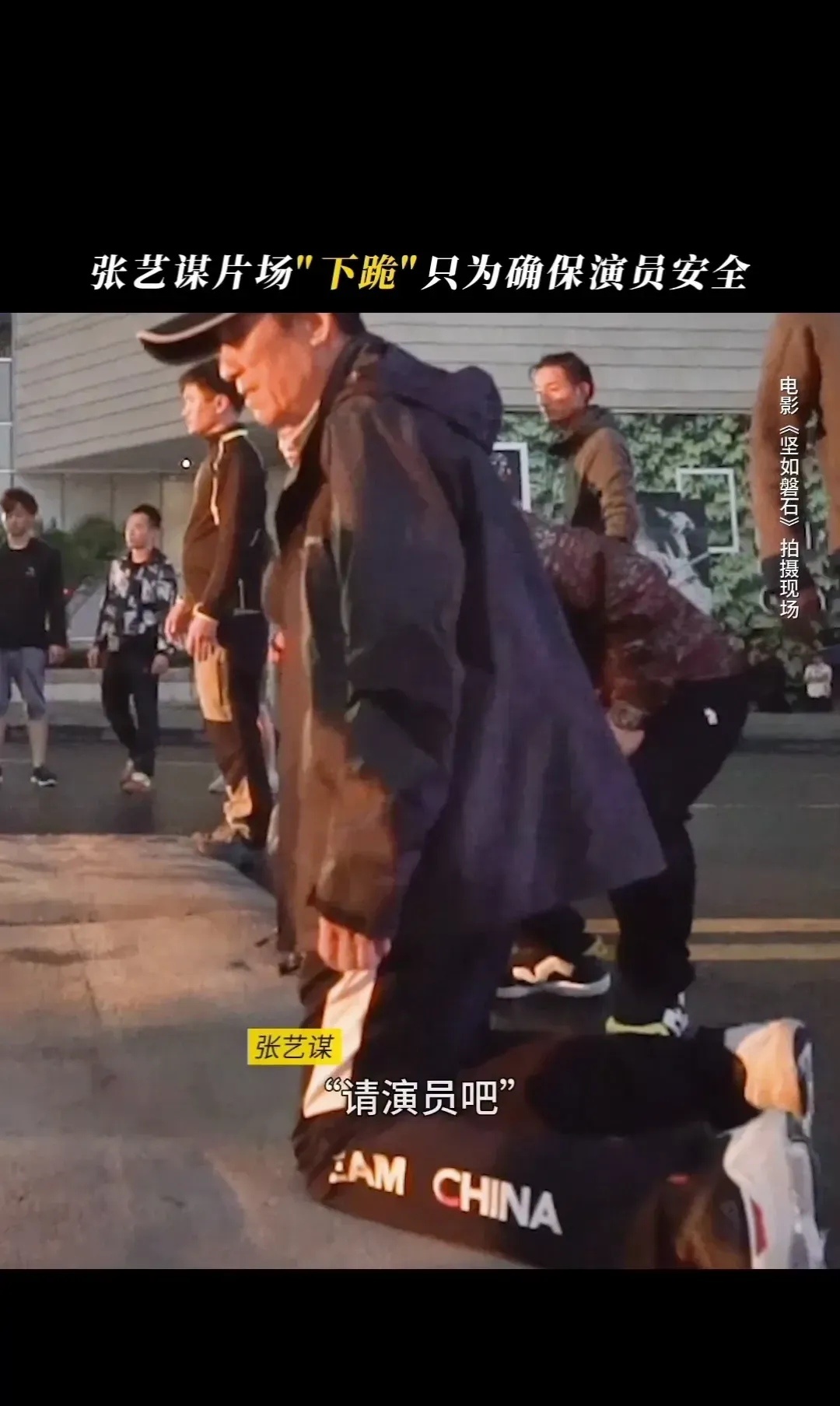 能让张艺谋下跪的只有演员#坚如磐石# ​在拍摄《坚如磐石》时，有一场爆炸戏。​为