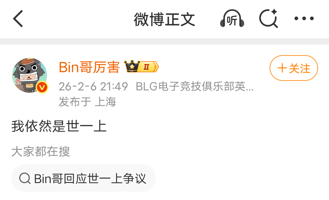 Bin是世一上从“我依然是世一上”的争议风暴，到全球先锋赛FMVP的冠军加冕——