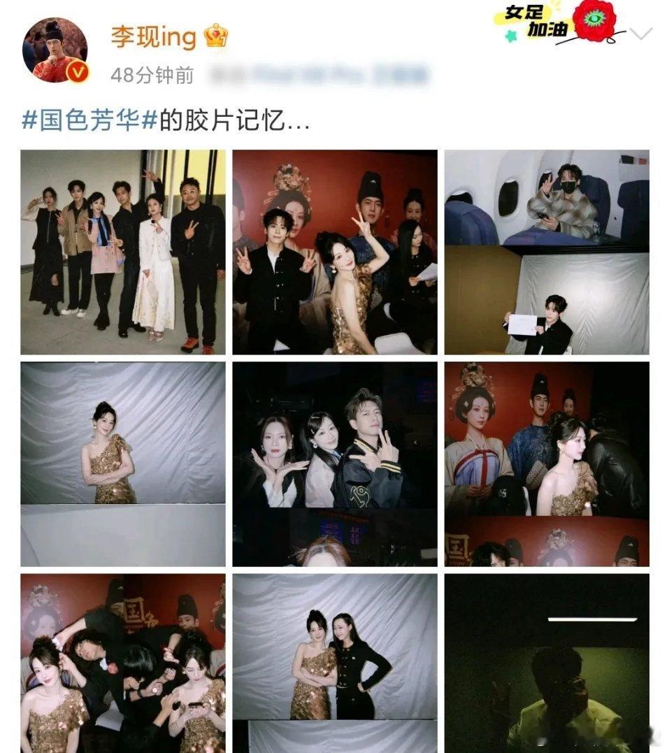 李现分享剧组路演合影照片：李现分享了《国色芳华》剧组路演以及综艺录制的合影照片，