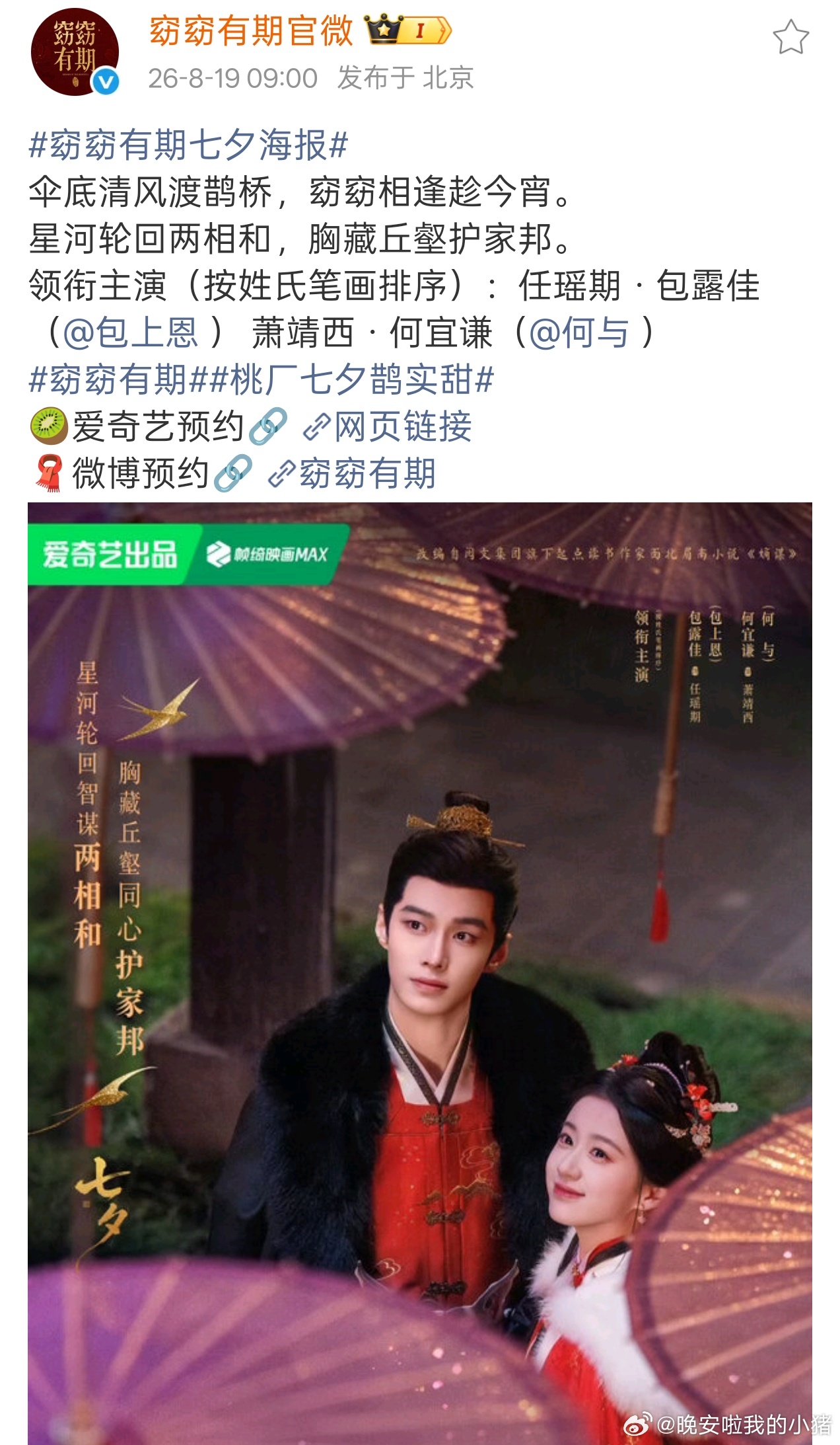 何与窈窈有期七夕海报，期待萧靖西