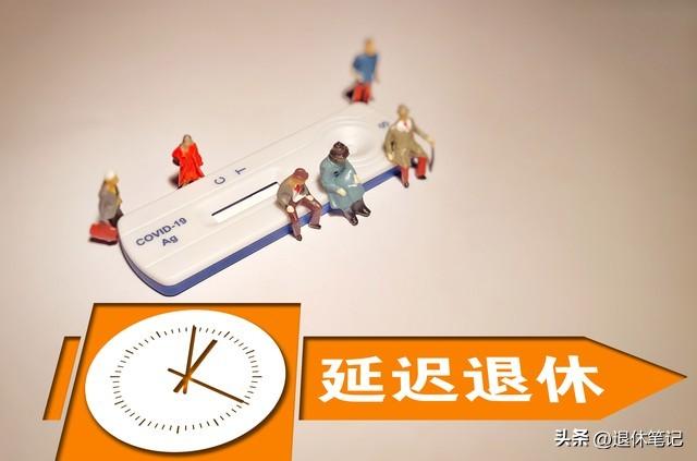 延迟退休实施一年多了，退休的人会带来哪些新变化？看这几方面

延迟退休，不知不觉