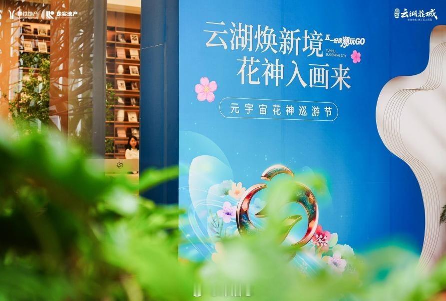 【云湖焕新，大不一样|品实·云湖花城全新营销中心盛大开放】当房地产迈入高质量发展