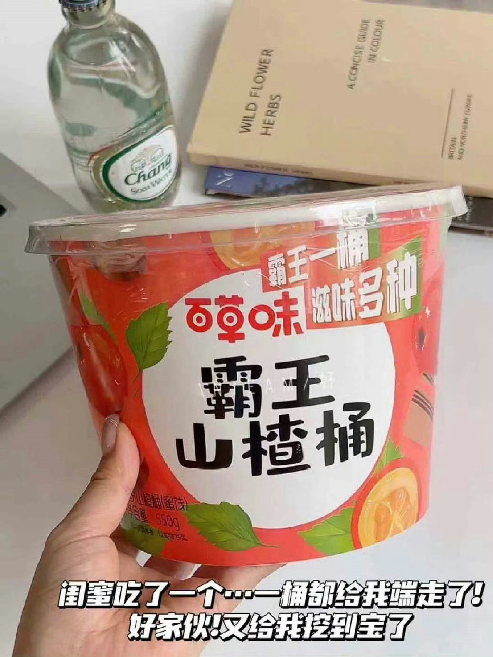 [举手]  [钱]  百草味 霸王山楂桶18.9[吹风车]  [害羞] 