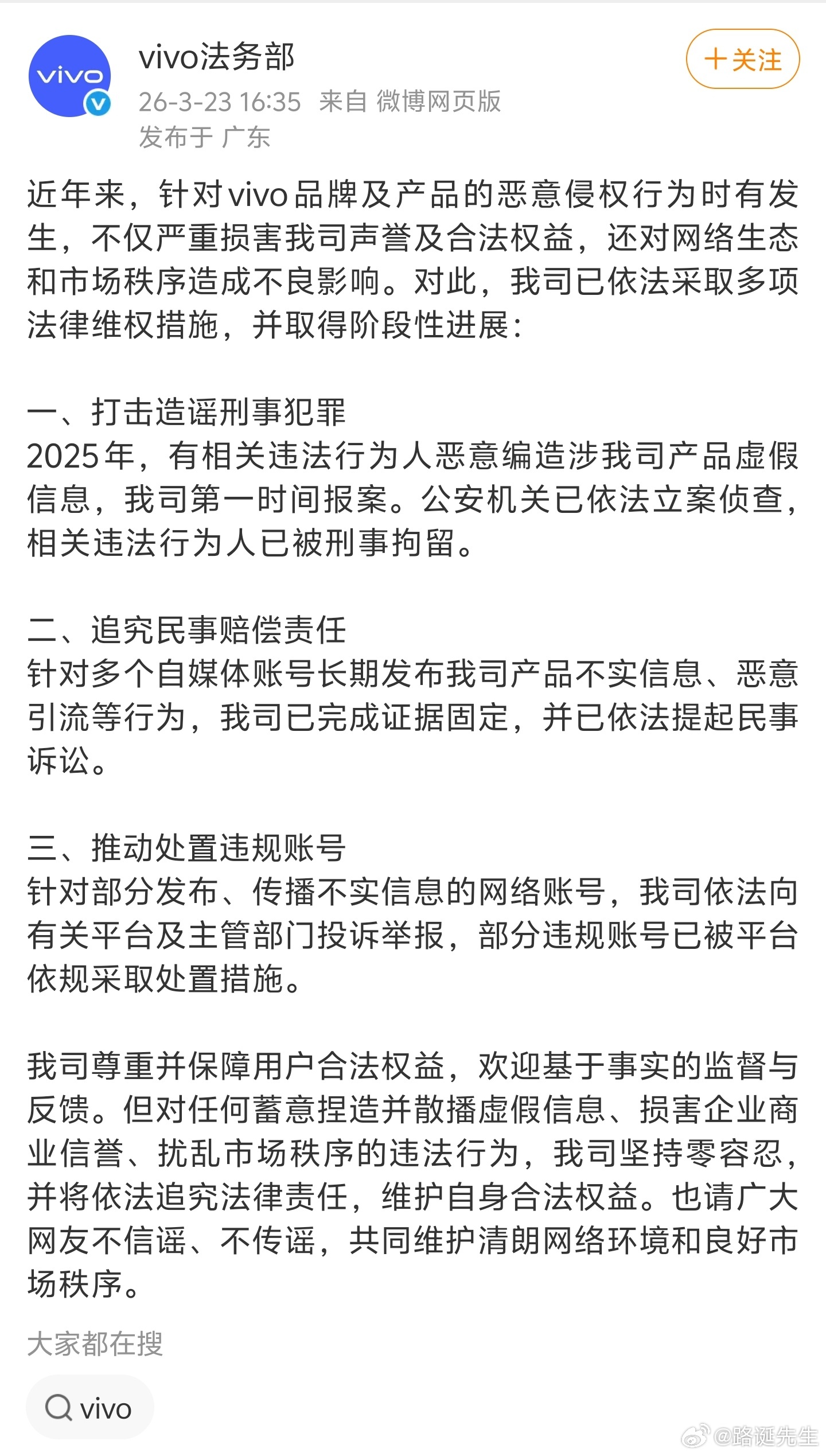 vivo法务部：有人恶意编造涉vivo产品虚假信息，已被刑事拘留。 