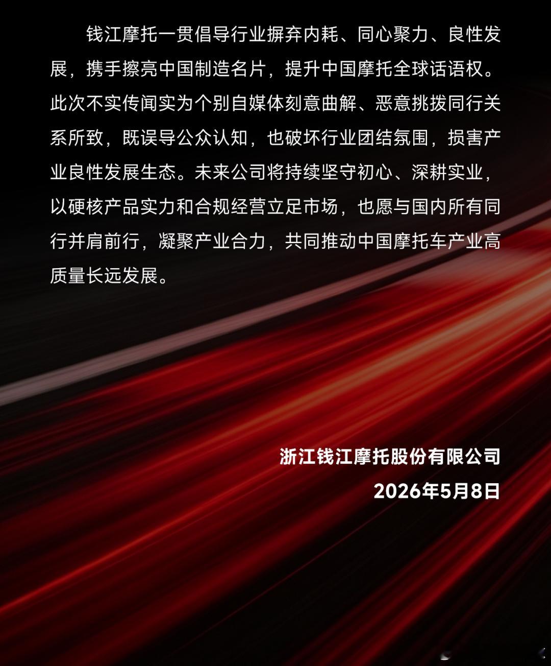 【钱江摩托：从未以任何形式针对张雪机车及行业友商实施供应链封锁，经销商围剿等不正
