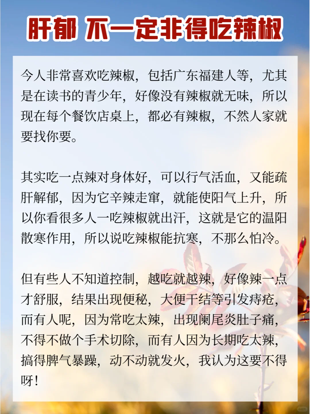 肝郁，不一定非得吃辣椒