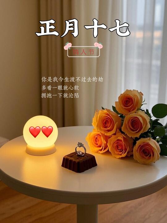 情人节｜海报设计｜正月十七｜情人节礼物