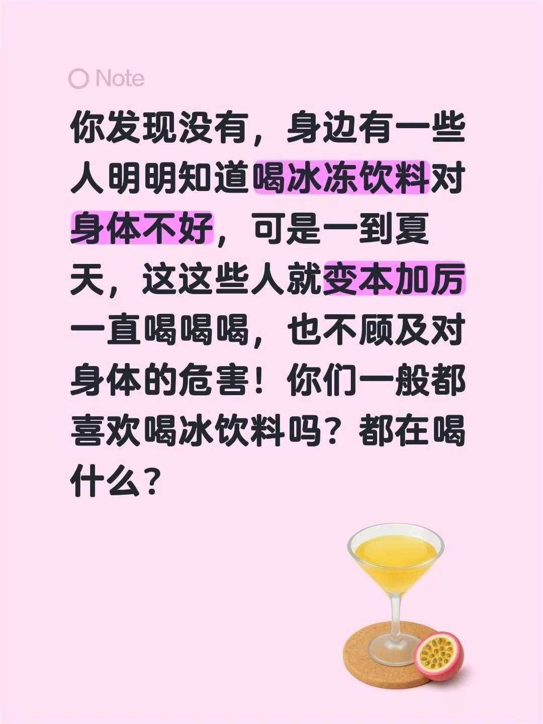 你发现没有，身边有一些人明明知道喝冰冻饮料对身体不好，可是一到夏天，这这些人就变
