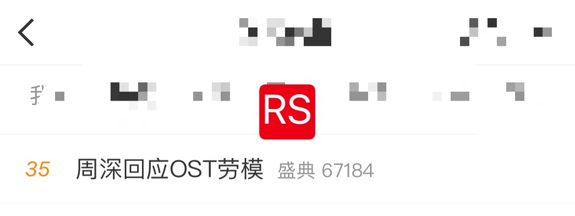 周深 📣3.10 rs  📣昨天盛典相关话题还在rs米子们快来带话题多多原创