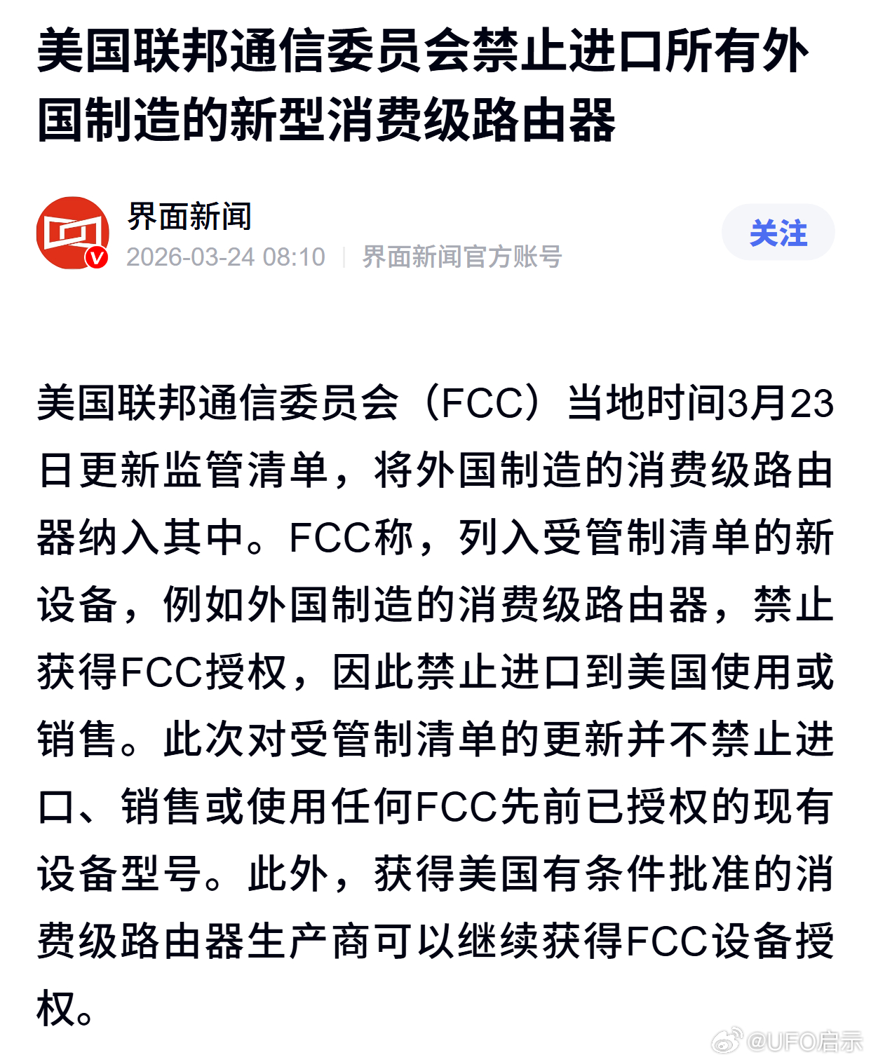 美国联邦通信委员会禁止进口所有外国制造的新型消费级路由器 
