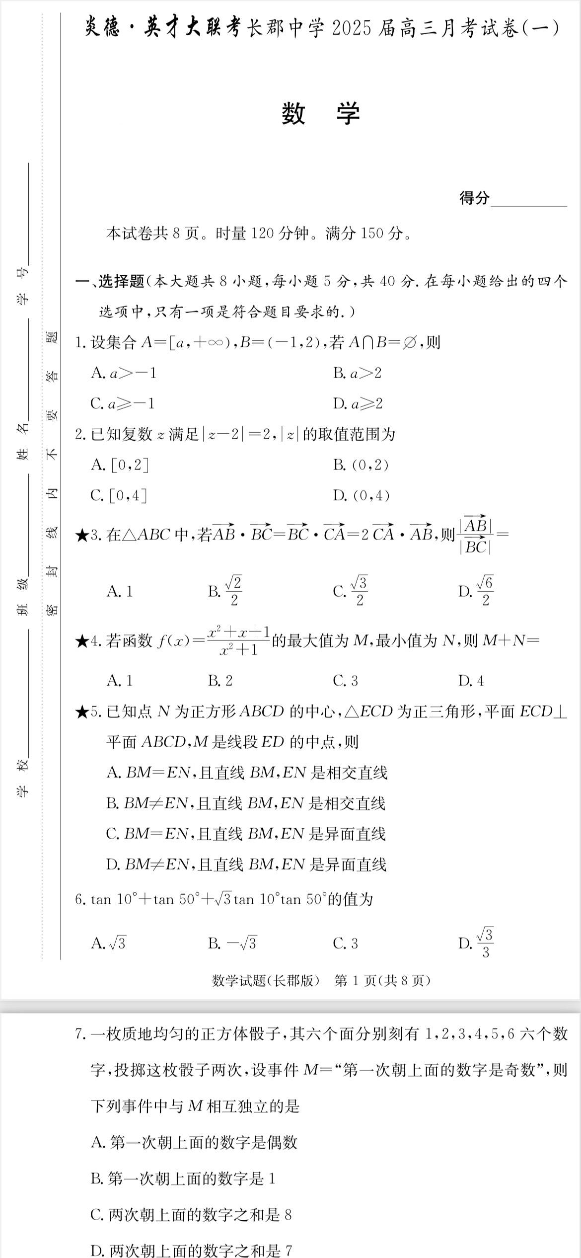 湖南四大名校之长郡中学2025届高三第一次月考数学试题及答案，第8题斐...