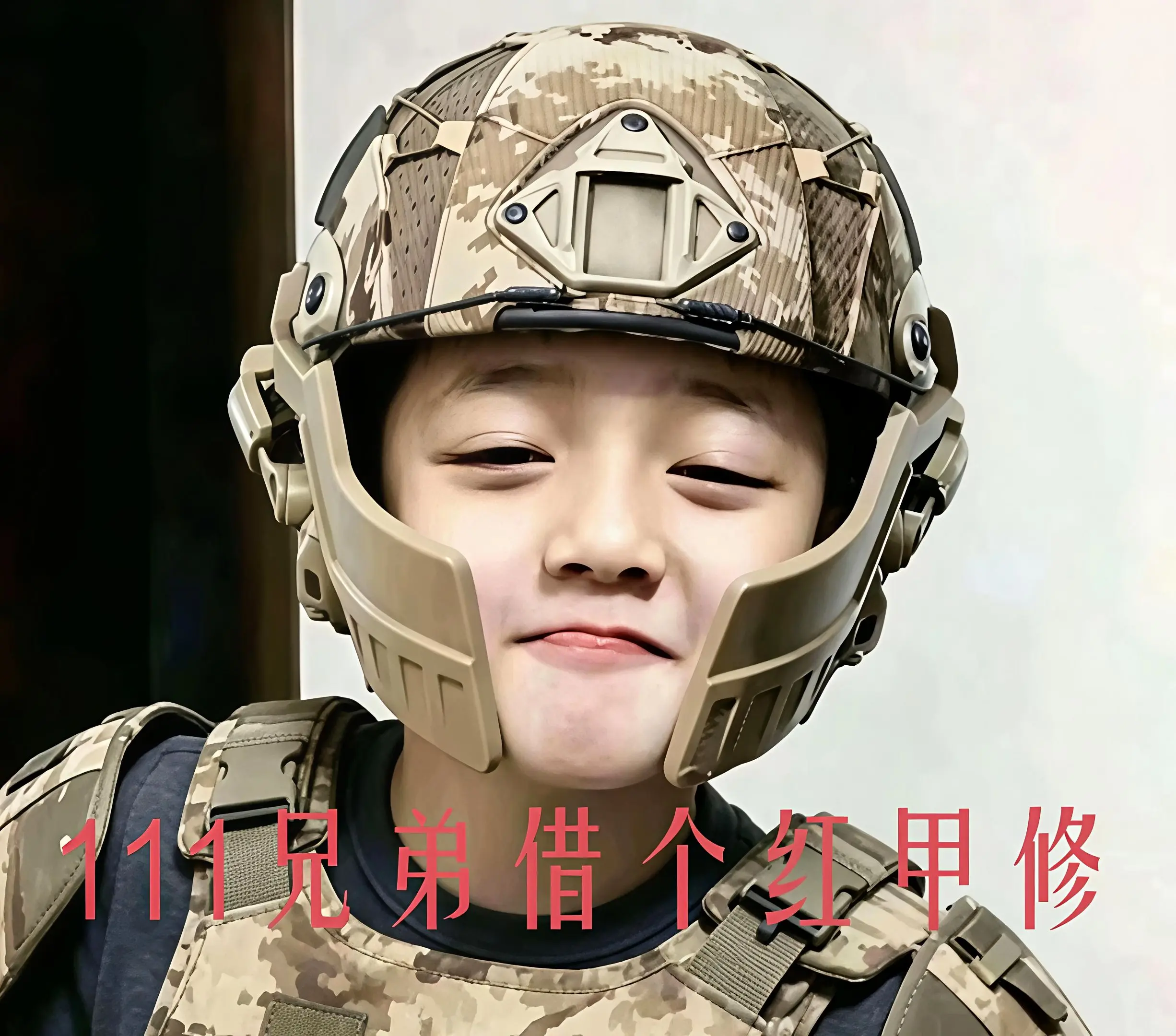 兄弟在吗？借个红甲修。