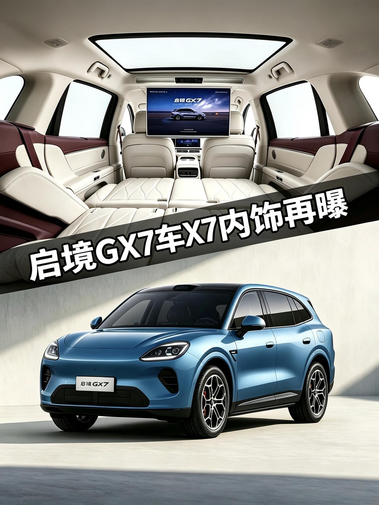 兄弟们，启境GX7的内饰终于藏不住了！说实话，刚看到这次曝光的内饰细节时，我确实