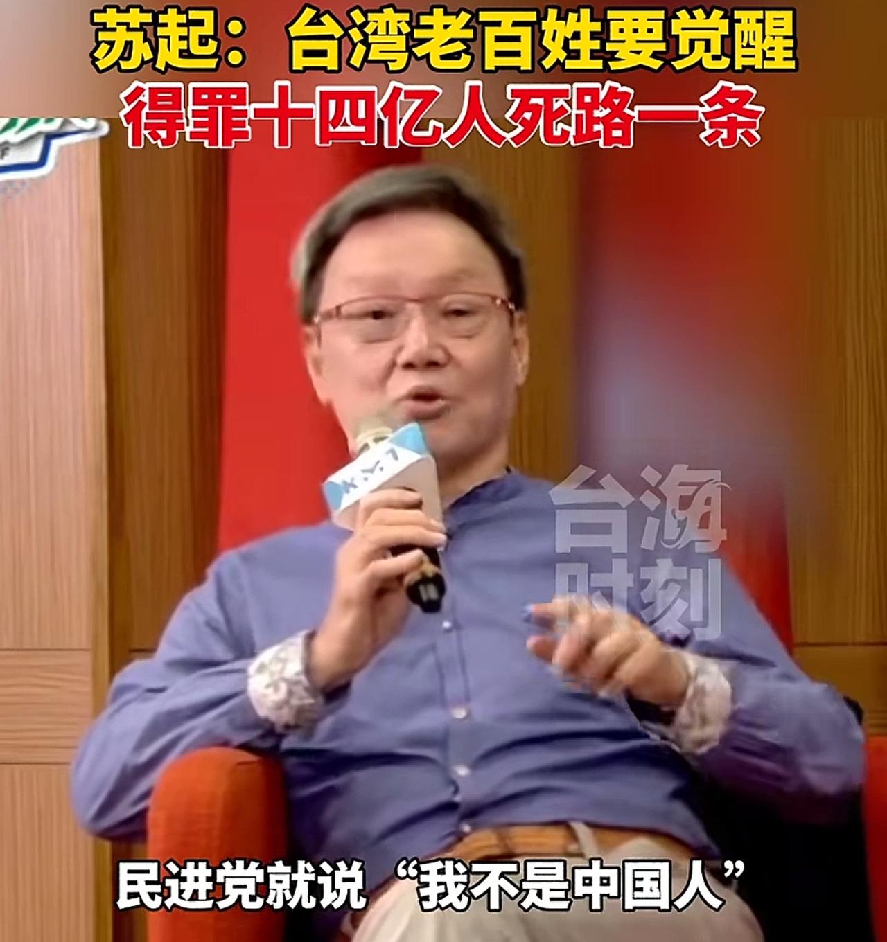 台湾苏起警告台湾民众：台湾老百姓自己一定要觉醒，千万不要违背14亿大陆人民的意愿
