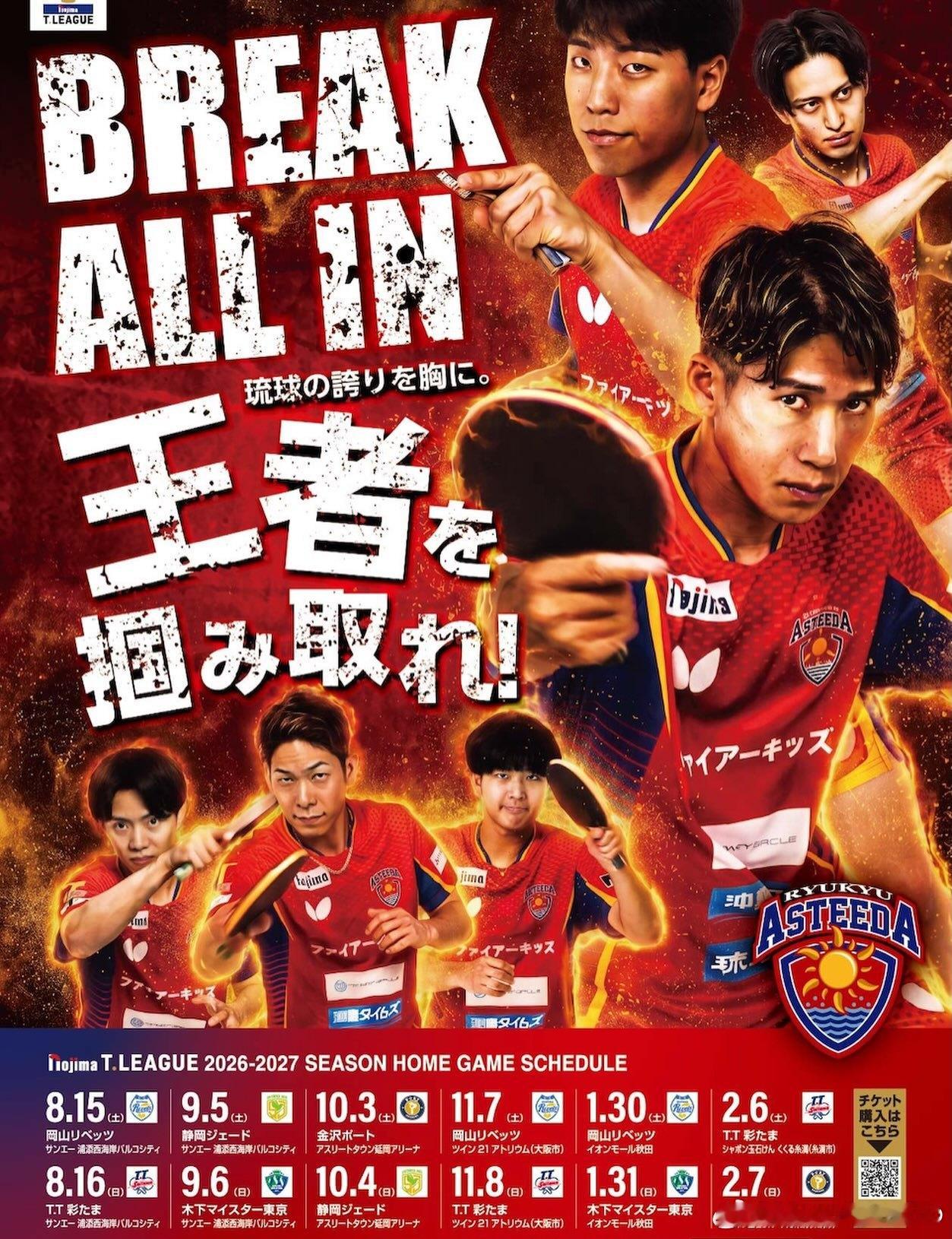 琉球俱乐部🏓 2026-2027赛季 海报公开🔥BREAK ALL IN心怀