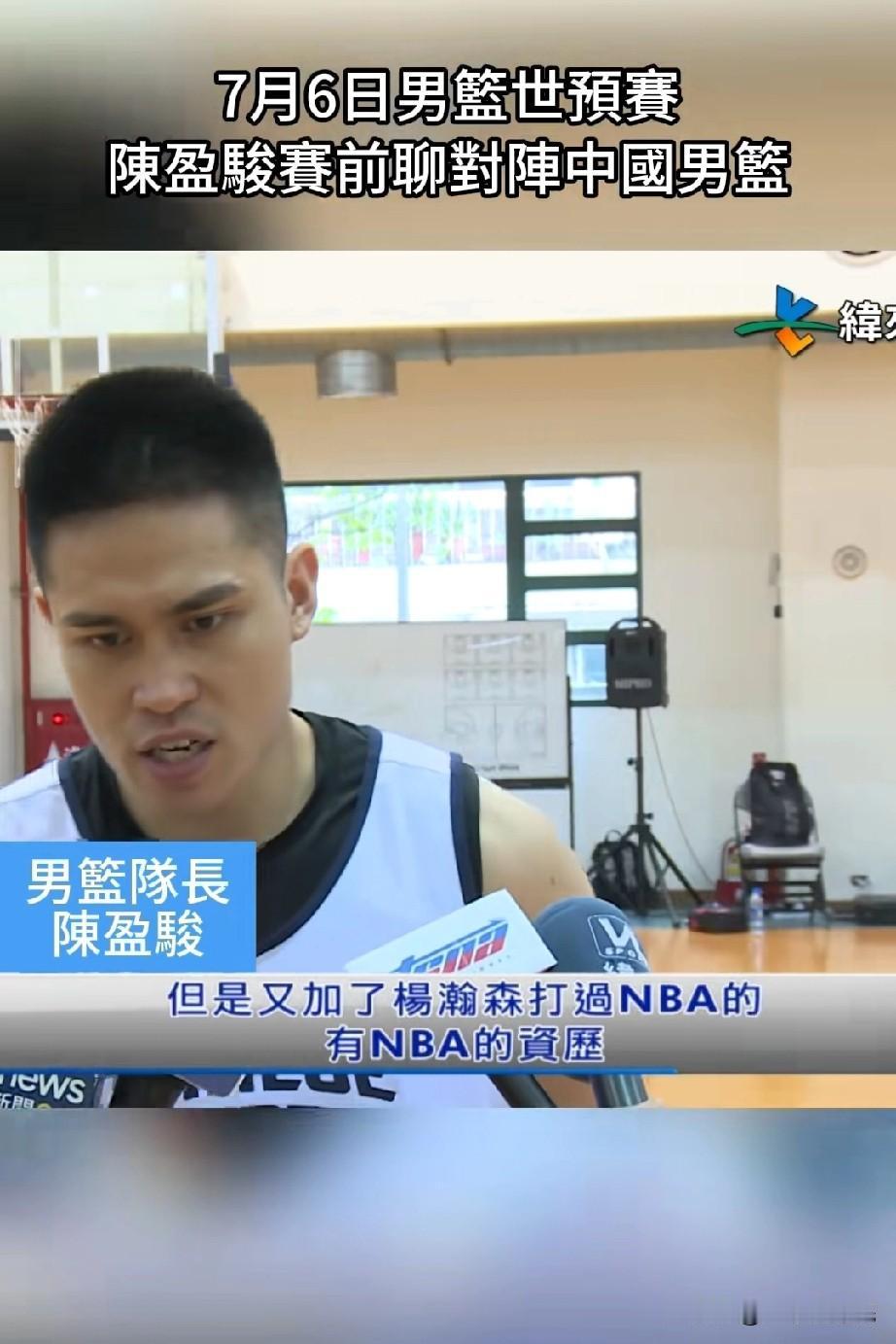 陈盈俊赛前采访谈到中国男篮！

陈盈俊表示，中国男篮阵容有变化，尤其是加入了从N
