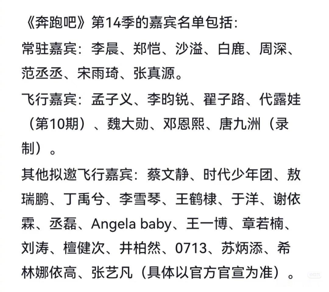 网传奔跑吧14季成员嘉宾名单流出，这个阵容怎么样？ ​​​