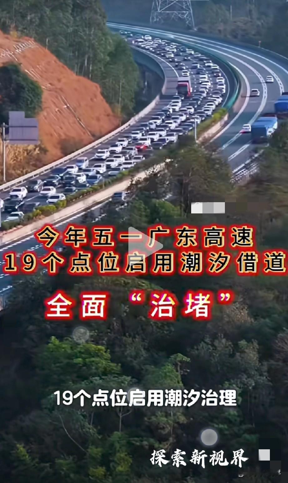 好消息，好消息！五一假期要上高速的注意了！今年五一出行广东高速19个点位全面启用