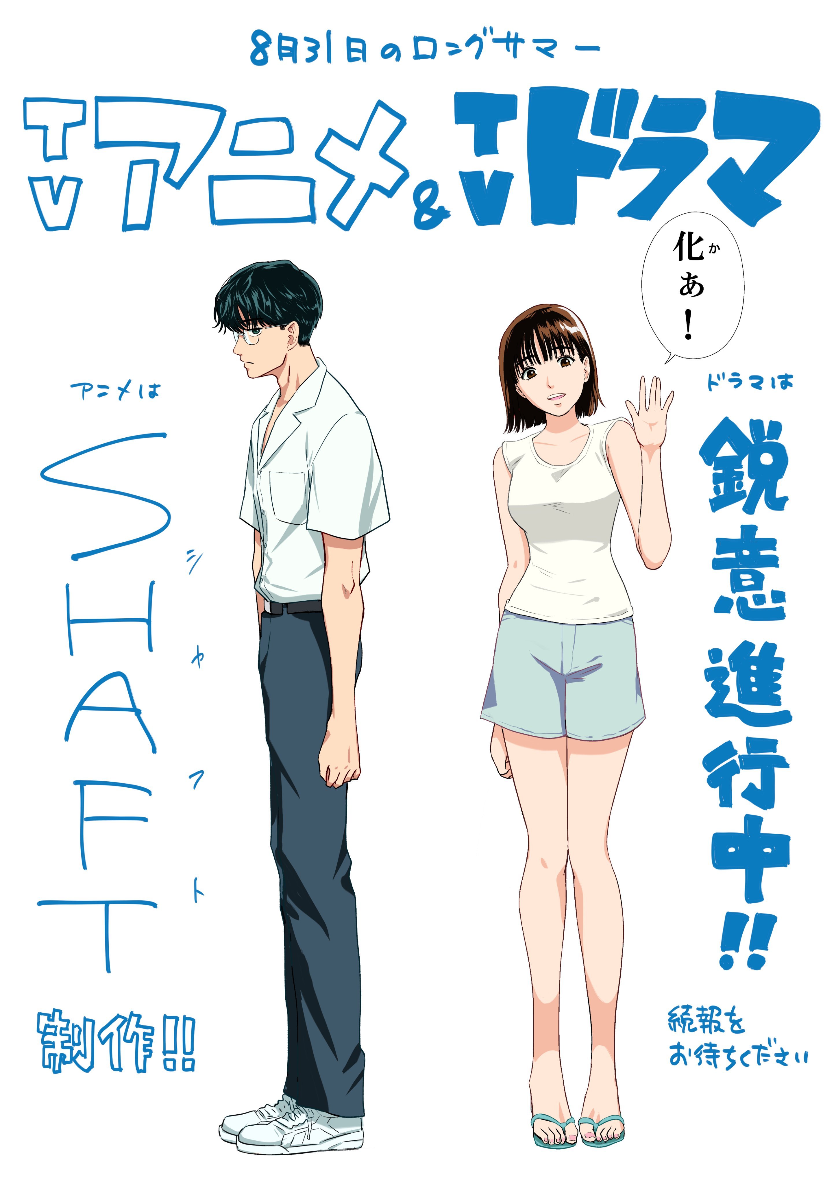 【壁姐姐的资讯箱】伊藤一角原作漫画《8月31日的长夏》宣布改编为电视动画、真人剧