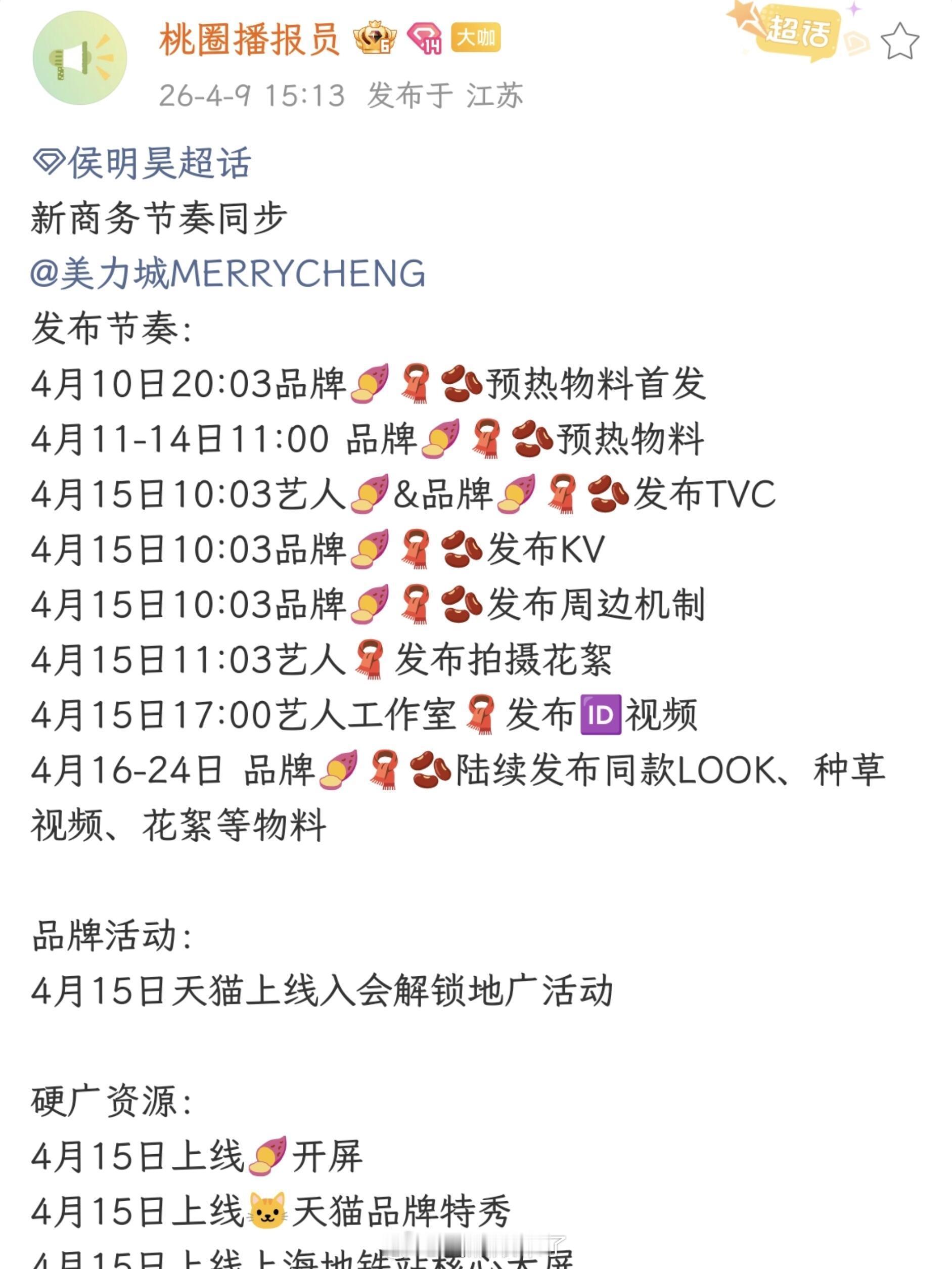 侯明昊明天新商务官宣➕新商务预热，品牌霸霸排队进场，这商业价值一路📈 