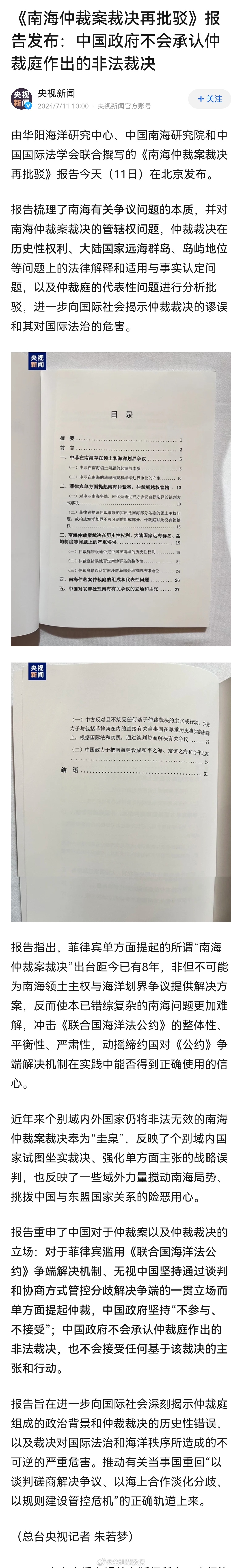 《南海仲裁案裁决再批驳》报告发布：中国政府不会承认仲裁庭作出的非法裁决 ​​​