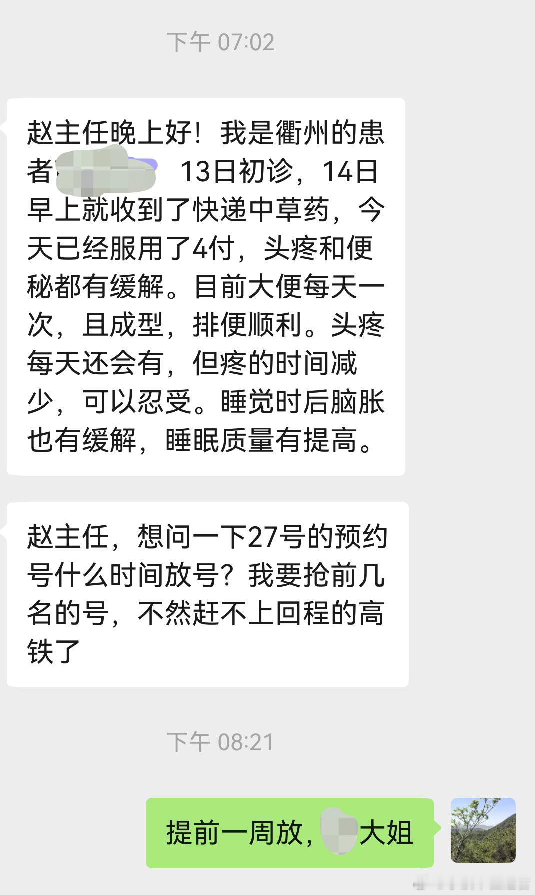 傍晚又收到好消息，本省衢州一大姐头痛失眠，当地多方治疗，效果不好，我给开了7付中