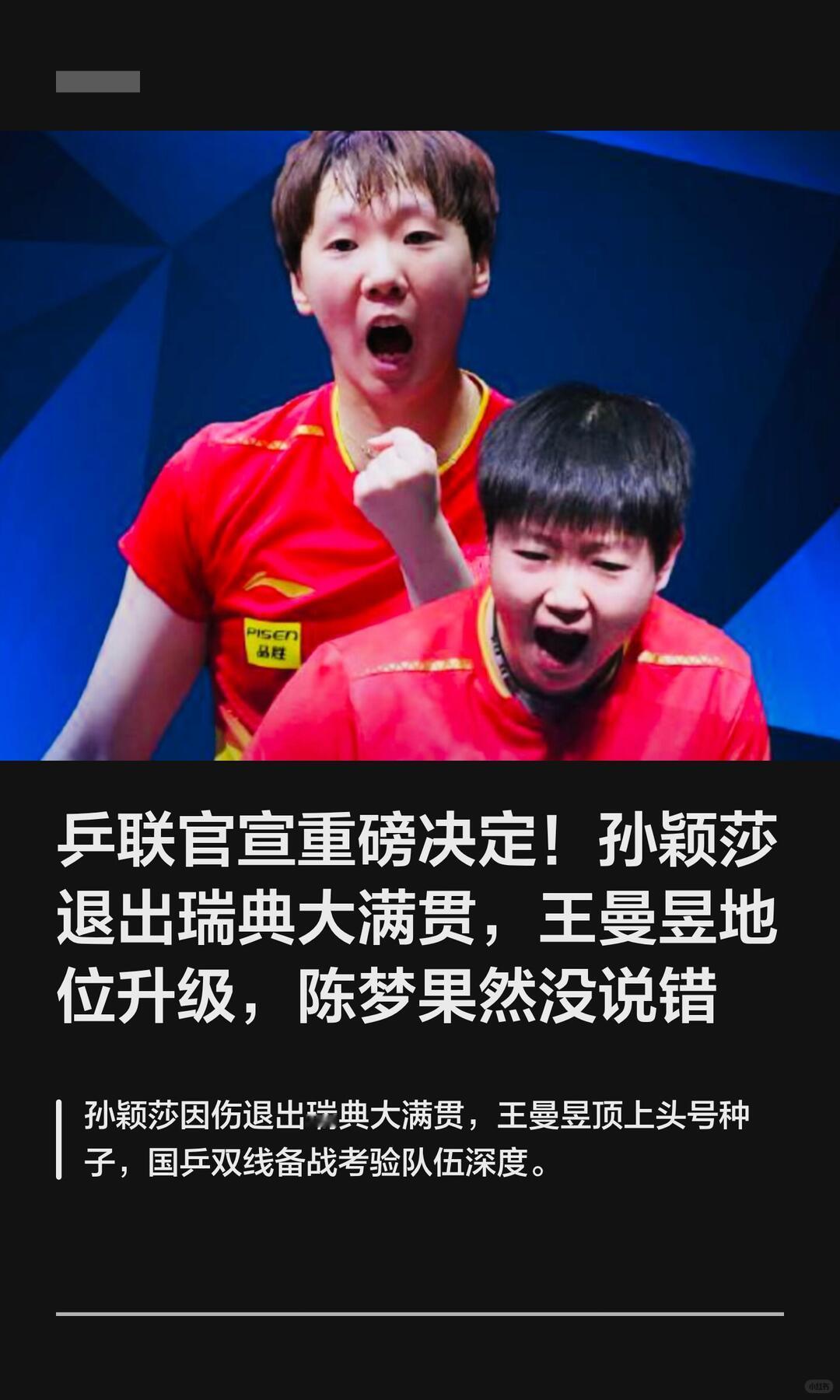 两人属于女子乒坛顶级的矛盾对决：孙颖莎是进攻之矛，王曼昱是相持之盾，硬实力差距很