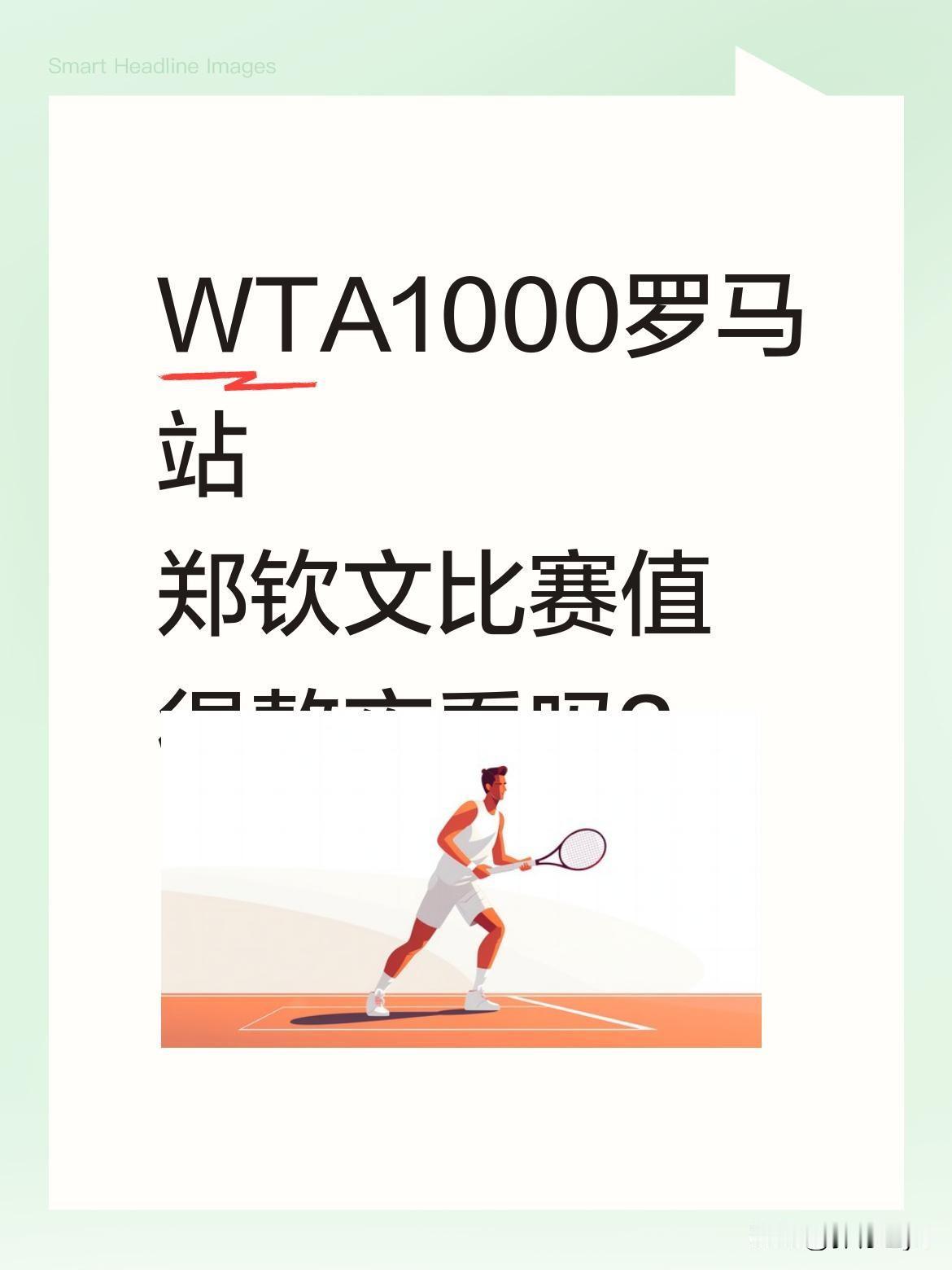 WTA1000罗马站郑钦文比赛值得熬夜看吗？
正在免费直播的WTA1000罗马站