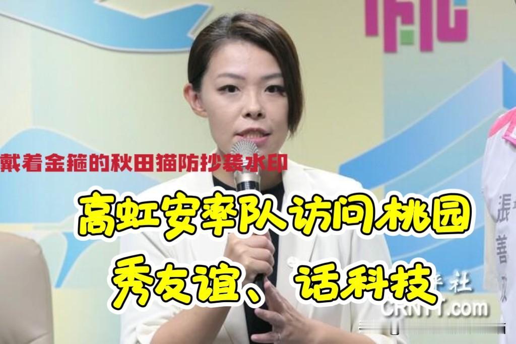 蓝白市长秀友谊、话合作！
桃园新竹手牵手合作，高虹安、张善政共话科技市政新未来～
