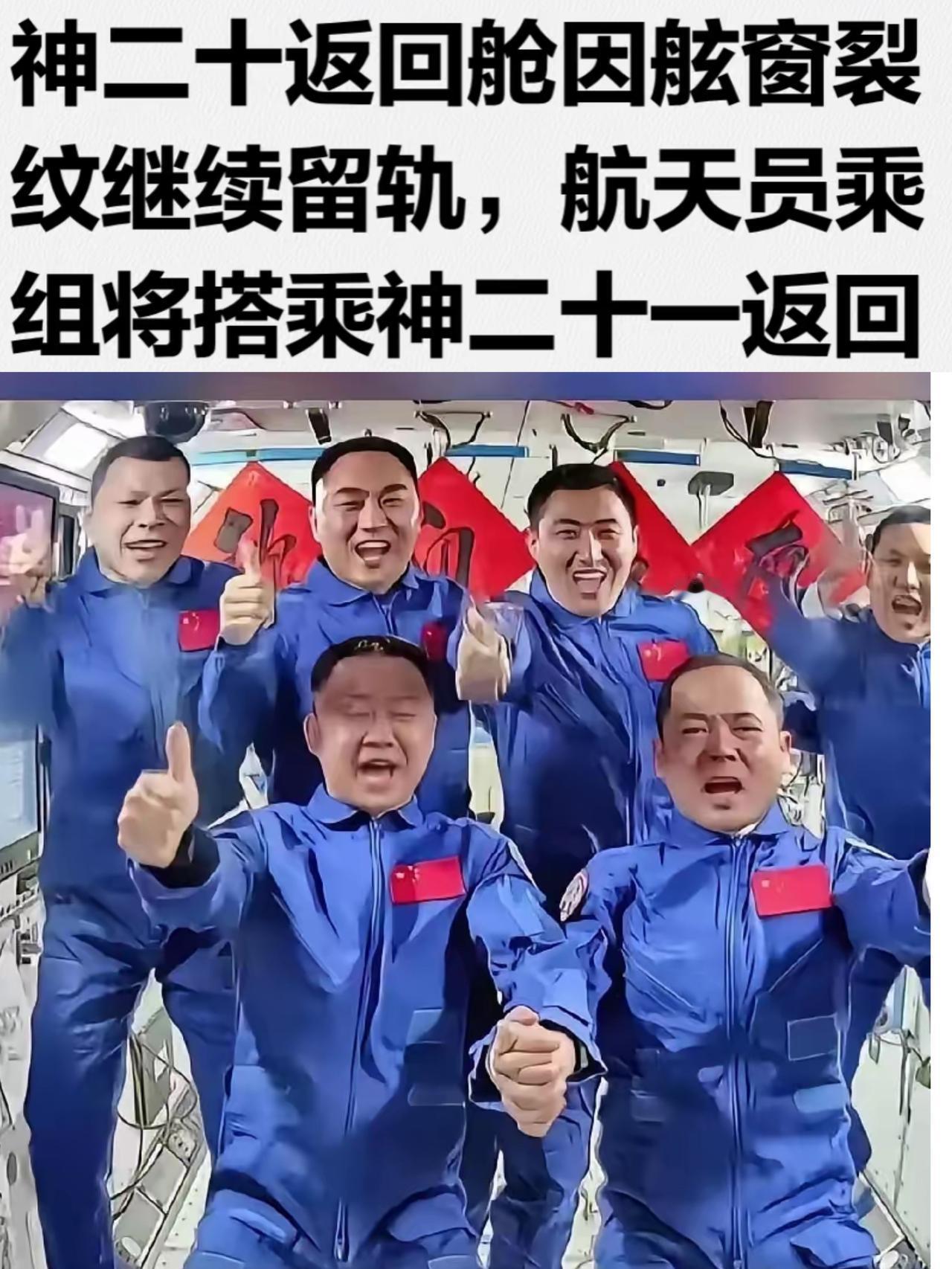 神舟二十号也是牛起来了，原本该回家的行程被碎片打乱，更厉害的是，多待的这几天，竟