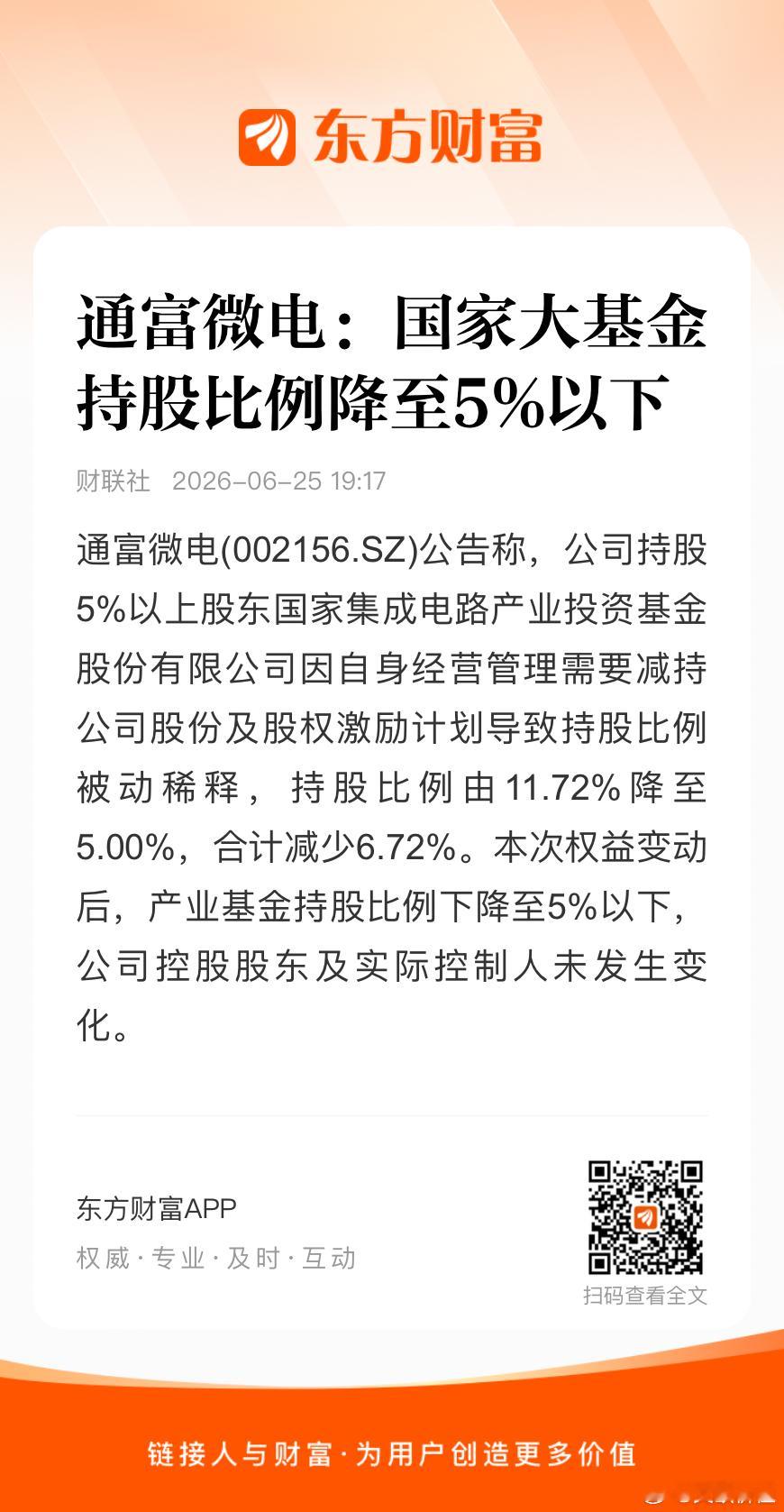 通富微电：国家大基金持股比例降至5%以下，持股比例由11.72%降至5.00%，