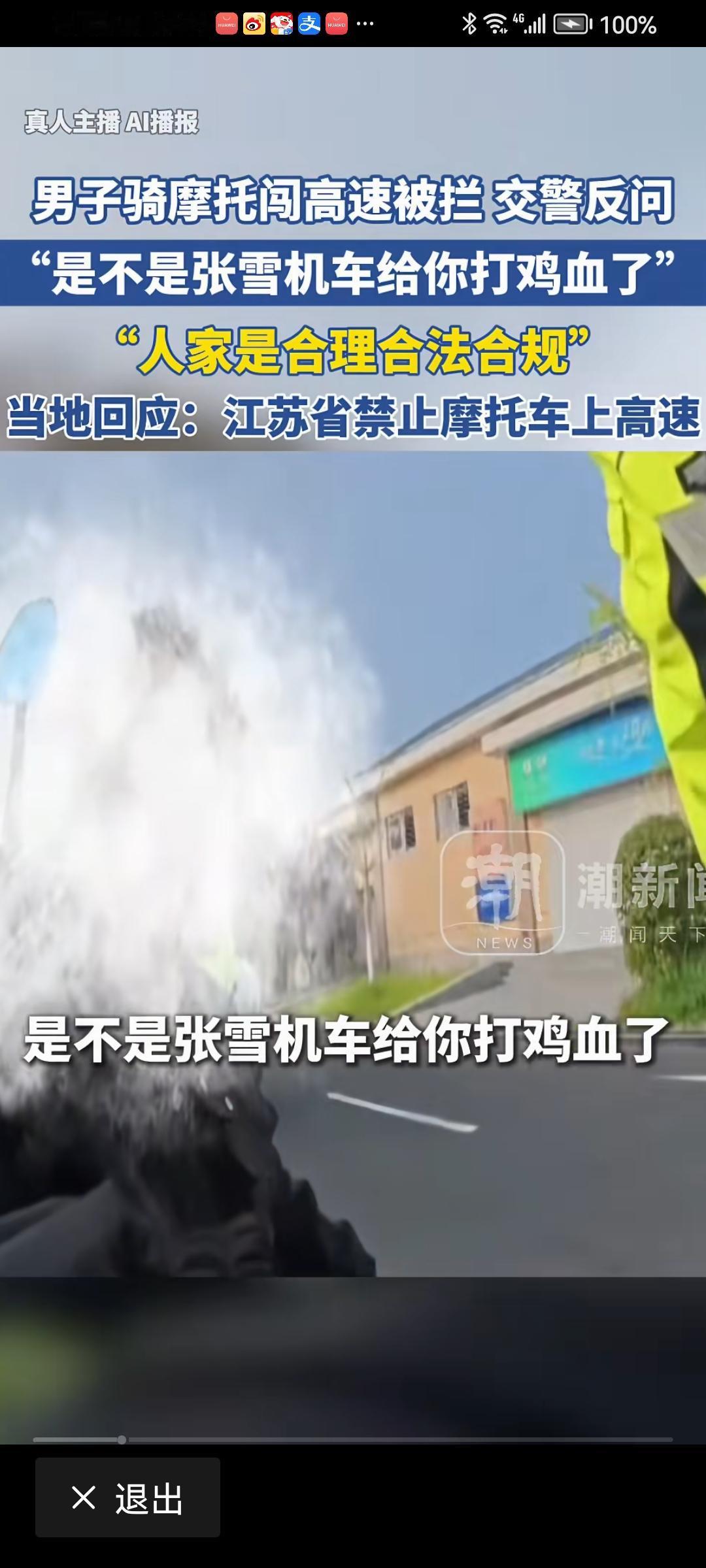 张雪回应交警“打鸡血”质问交警的言论并无不妥。摩托车上高速公路有很大的安全隐患，