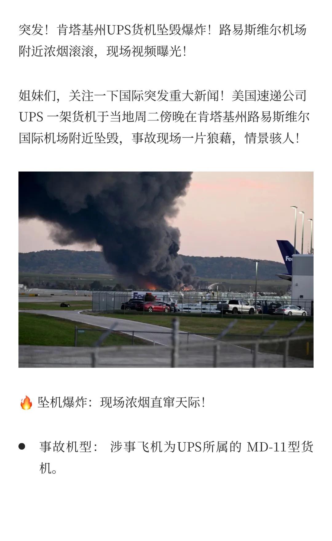 美国重大空难！UPS货机坠毁机场附近爆炸！
美国UPS一架MD-11型货机于周二