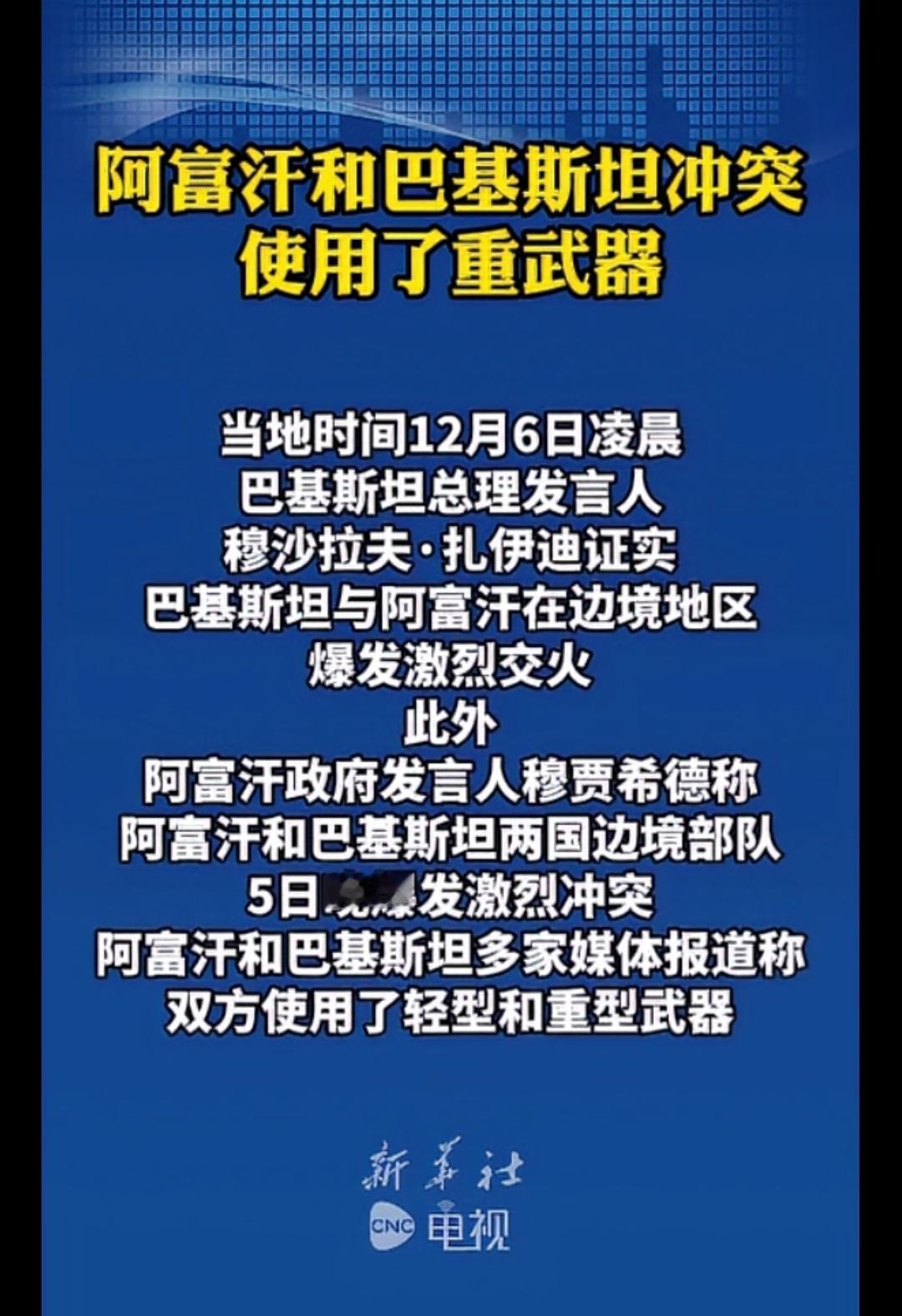 突发阿富汗和巴基斯坦又打起来了！这哥俩谁也不服谁，重武器都干上了！