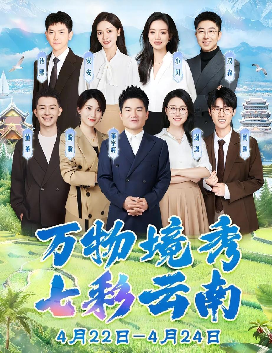 董宇辉年后首次阅山河来了，对于网友来说主要有三个方面好消息。

这一次他将带着团