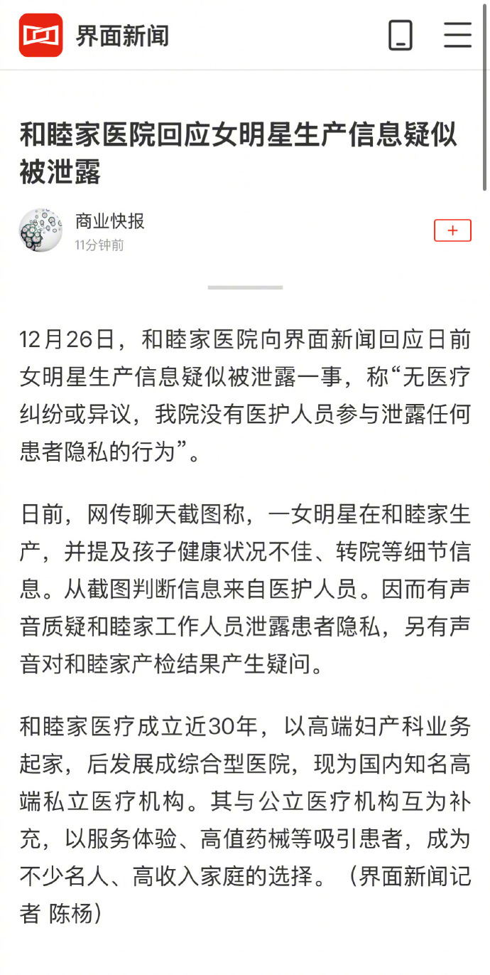 【#医院回应疑泄露女明星生产信息#：无医疗纠纷或异议，没有医护人员参与泄露任何患