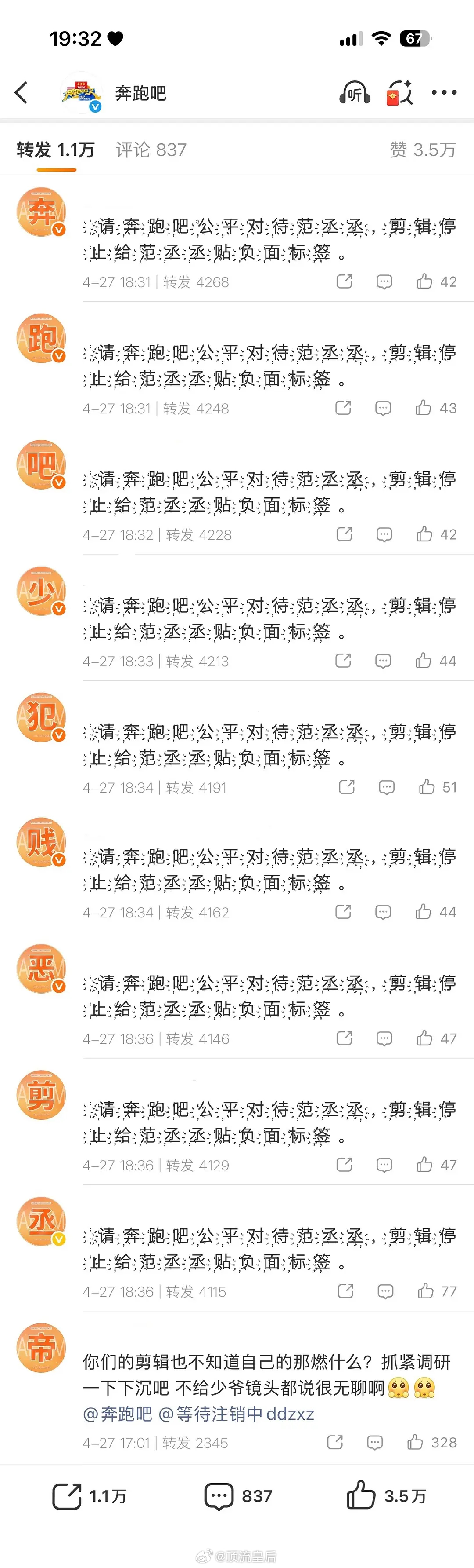 刷到范丞丞粉丝给跑男官博排字了，这是怎么了？ 