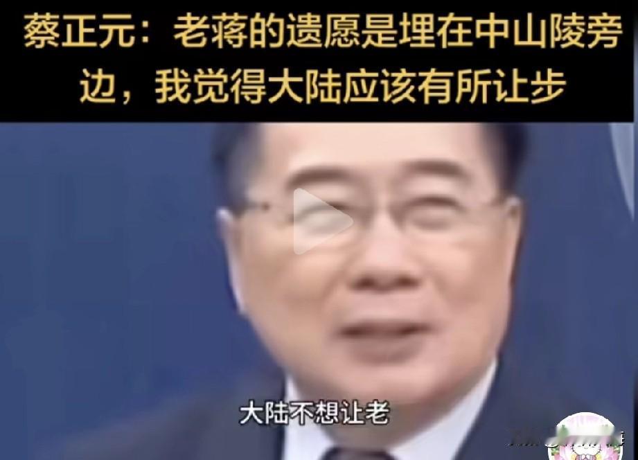 大陆应该让步吗？蔡正元拿蒋介石归葬说事，喊着大陆该让步，还说国共早和解、只是历史