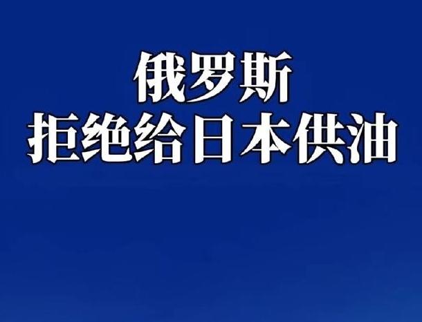 俄罗斯明明可以原谅韩国，为什么俄罗斯会拒绝卖给日本石油，说白了，与高市早苗相比，