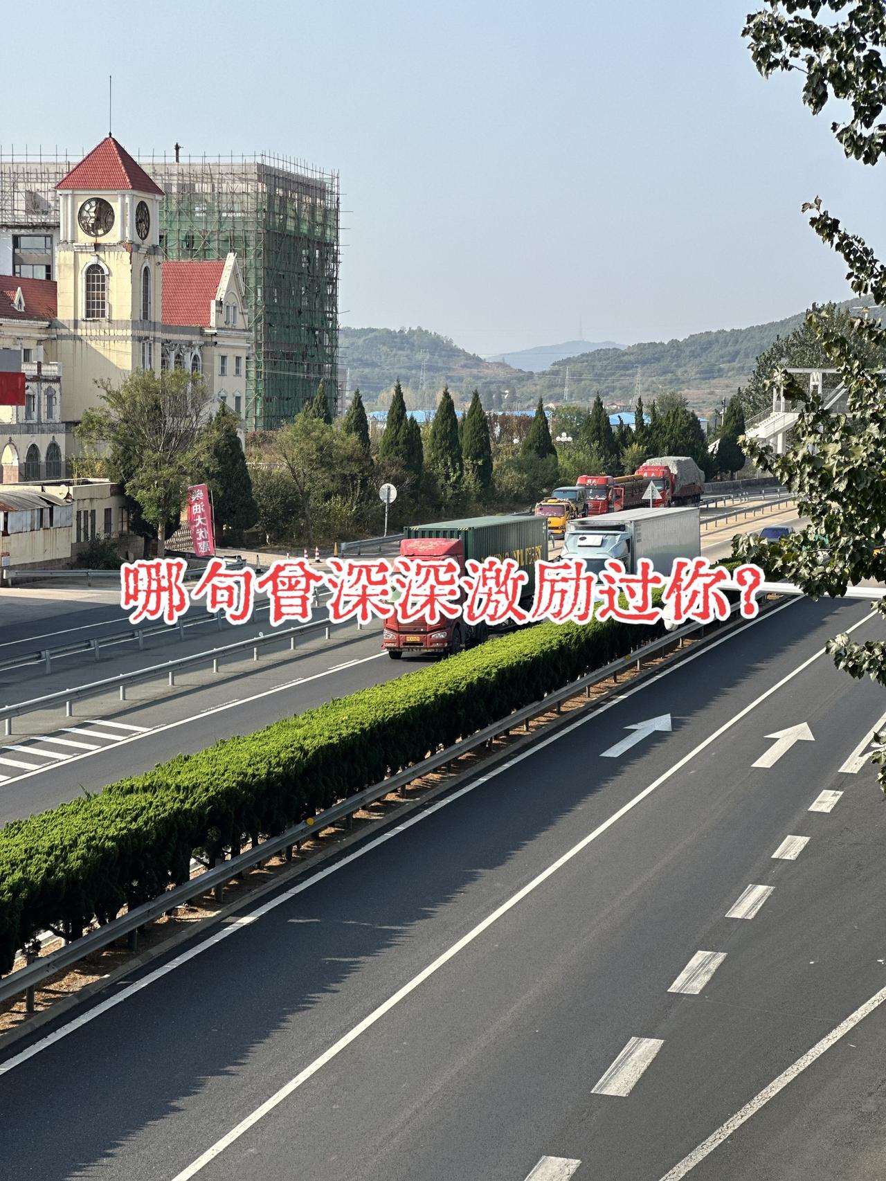 哪句话曾深深激励过你？

我先说我的：
初四时，英语老师说，你中考时一定会爆冷。
