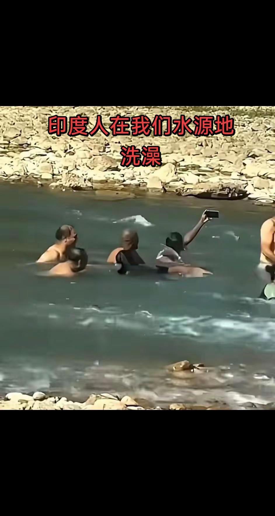 是谁放印度人进来的，印度人在国内无法无天。到处在我们的水源地，河道洗澡嬉戏，污染